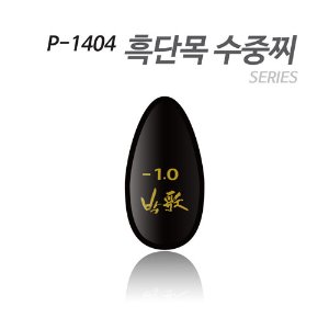 아티누스 박가찌 P-1404 흑단목 수중찌